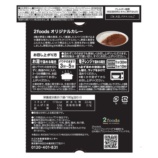 カゴメ 2foods オリジナルカレー 1人前 1セット（3個） レトルト