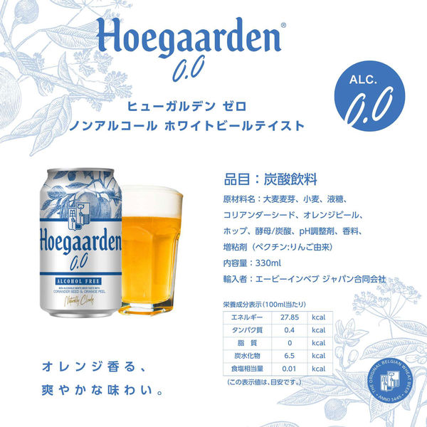 ノンアルコールビール ビールテイスト飲料 ヒューガルデンゼロ