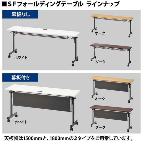 サンテック SFフォールディングテーブル 3人用 オーク 幕板付き 幅1800×奥行450×高さ700mm 1台 キャスター 折りたたみ ミーティング 長机 - アスクル