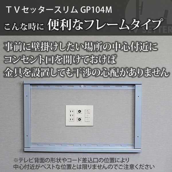 スタープラチナ テレビ壁掛け金具 TVセッタースリムGP104 M