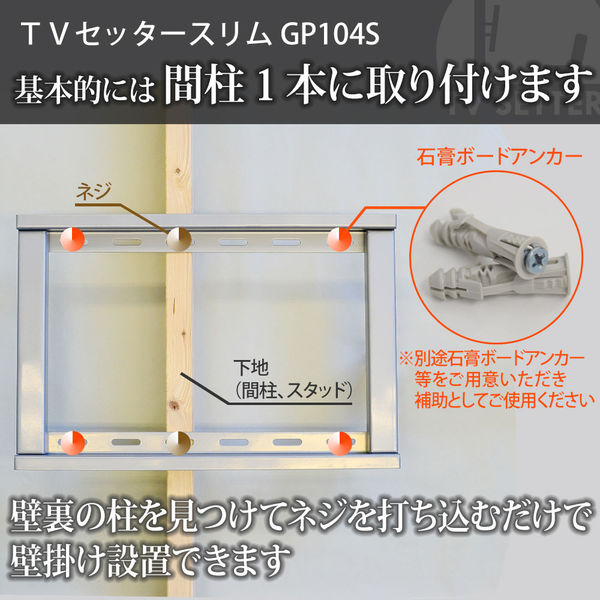 スタープラチナ テレビ壁掛け金具 TVセッタースリムGP104 S