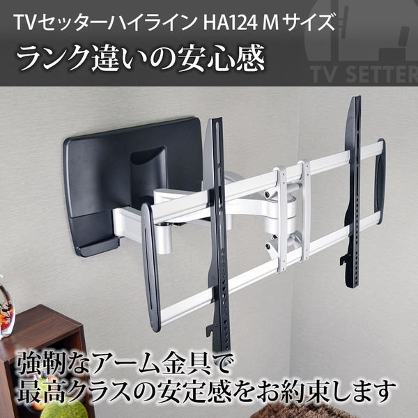 スタープラチナ テレビ壁掛け金具 TVセッターハイラインHA124 Mサイズ 37～65インチ対応 TVSHLHA124LC 1個（直送品）