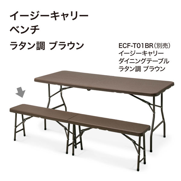 タカショー イージーキャリー ベンチ ラタン調 ブラウン ECF