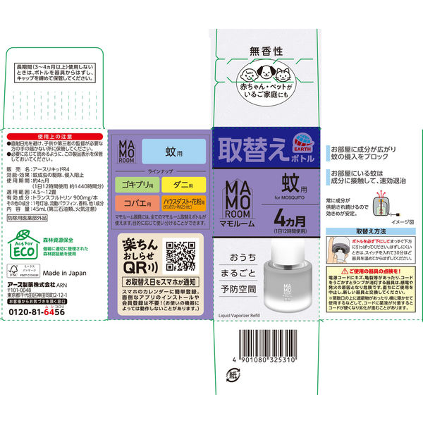 蚊よけ 虫除け 予防 マモルーム 蚊用 取替えボトル 4ヵ月用 1本入 1