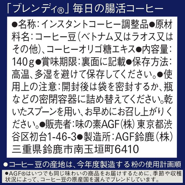 ブレンディ・毎日の腸活コーヒー 140g - コーヒー