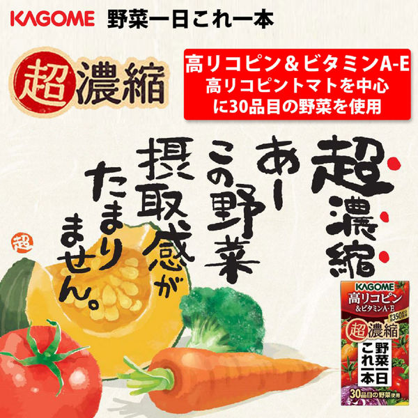 紙パック】【野菜ジュース】カゴメ 野菜一日これ一本超濃縮 高