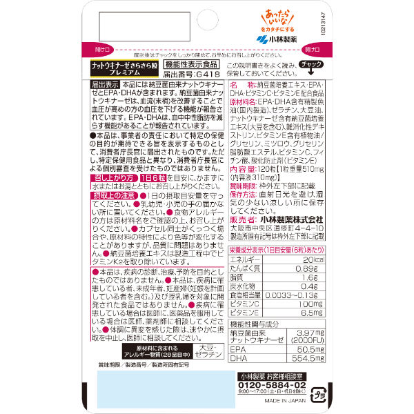 ナットウキナーゼ さらさら粒 PREMIUM 約20日分(120粒入り