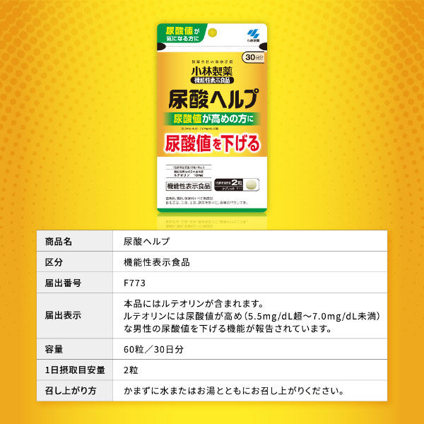 尿酸ヘルプ 約30日分(60粒入り)【小林製薬の機能性表示食品】 1