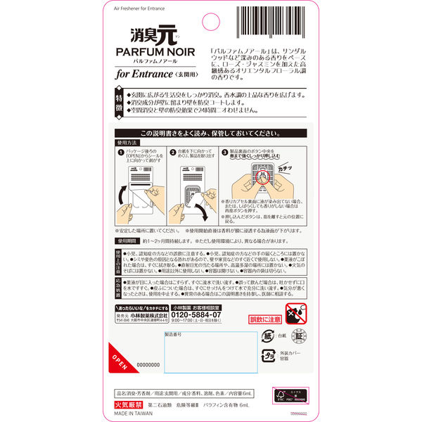 消臭元 玄関用 パルファムノアール 消臭芳香剤 1個 小林製薬