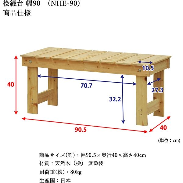 エイ・アイ・エス 国産桧 縁台 幅905×奥行400×高さ400mm