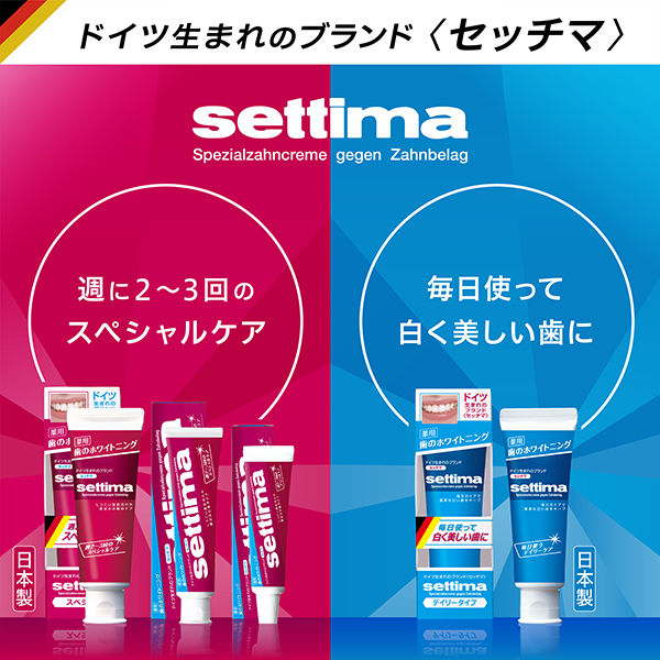 セッチマ はみがき スペシャル│オーラルケア│サンスター製品