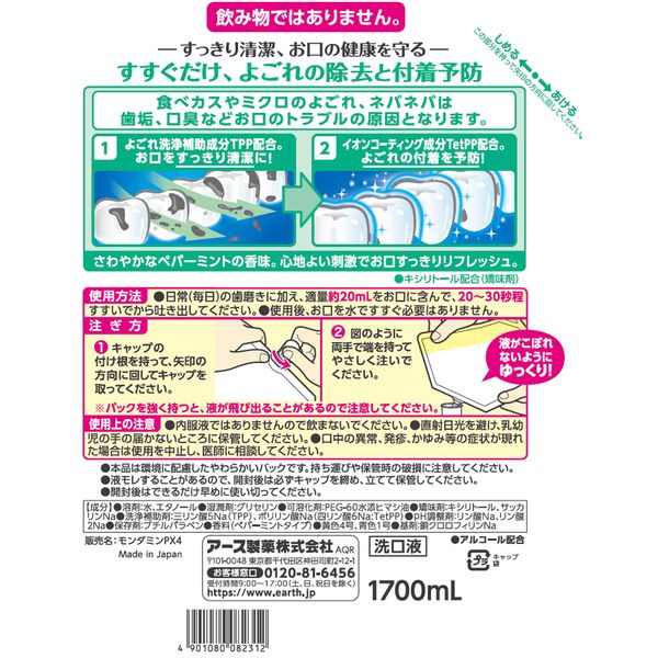 マウスウォッシュ 洗口液 口臭 モンダミン 1.7L パウチ ペパーミント 1セット(4個) 詰替 歯垢 口臭 対策 アース製薬
