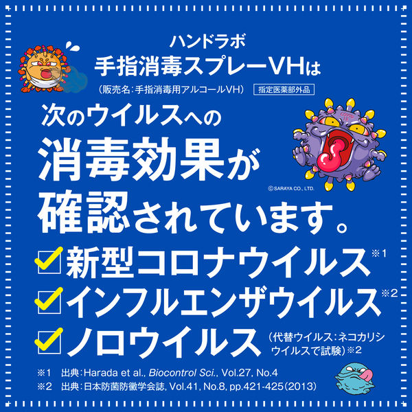 ハンドラボ 手指消毒 スプレーVH 300mL 1セット（2本） サラヤ