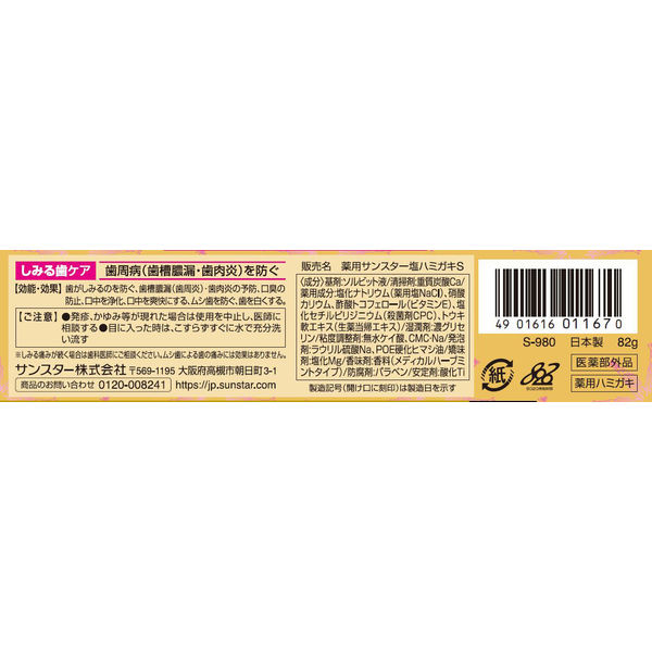 歯磨粉 歯周病 サンスター薬用塩ハミガキ 生薬 当帰の力 すっきり