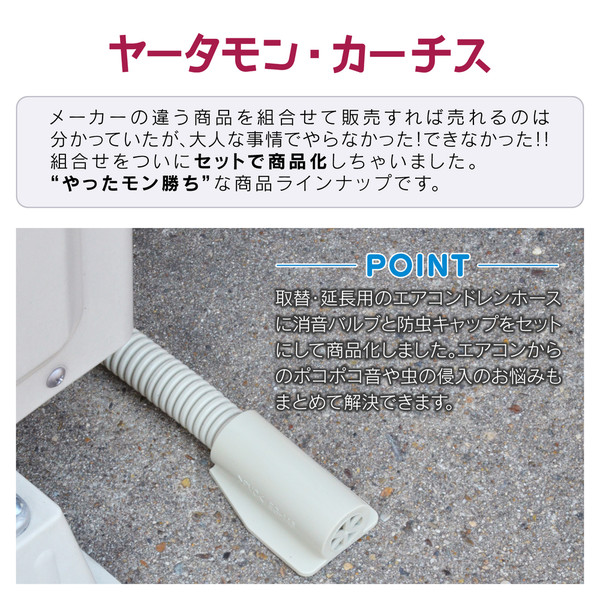 ヤータモン・カーチス ドレンホースお悩み解決セット エアコン用
