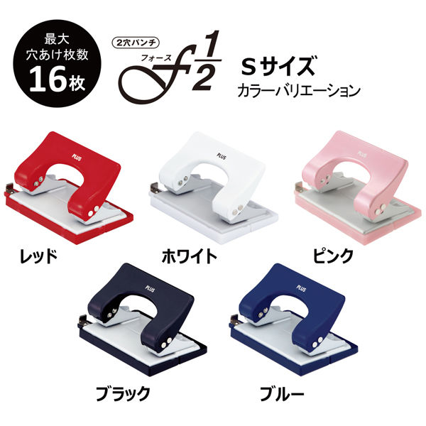 穴あけパンチ　7点 プラス 穴あけ2穴パンチ フォース1/2 Sサイズ 16枚あけ ブラック