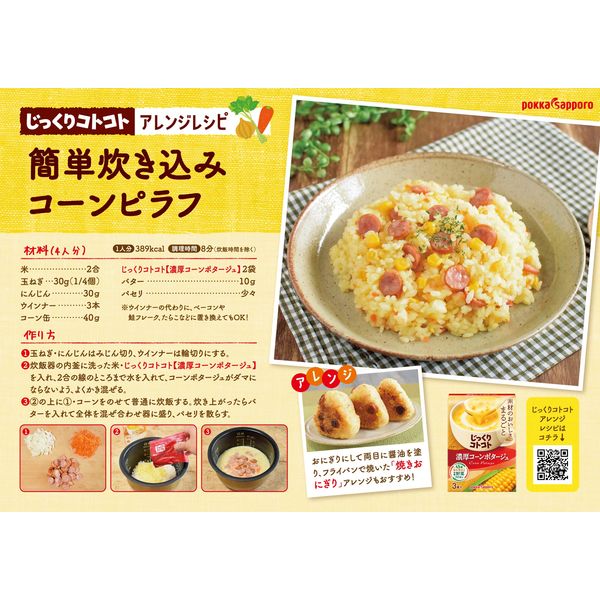 ポッカサッポロ じっくりコトコト 濃厚コーンポタージュ 1セット（30箱