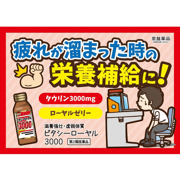 ビタシーローヤル3000 100ml×10本 常盤薬品工業 栄養ドリンク ドリンク剤 肉体疲労 栄養補給【第2類医薬品】 - アスクル