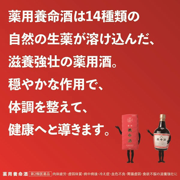 薬用養命酒 700ml 養命酒製造 薬用酒 生薬配合 滋養強壮 胃腸
