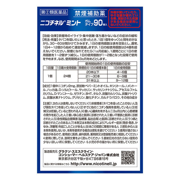 ニコチネルガム ミント 90個 Haleonジャパン ペパーミント風味 禁煙補助薬 禁煙ガム ニコチン置換療法【指定第2類医薬品】 - アスクル