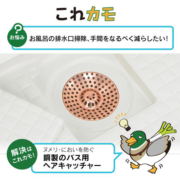 カクダイ これカモ ヘアキャッチャー 銅製 （ユニットバス用 ぬめり防止 抗菌・殺菌 排水口目皿） GA-FW028（直送品） - アスクル