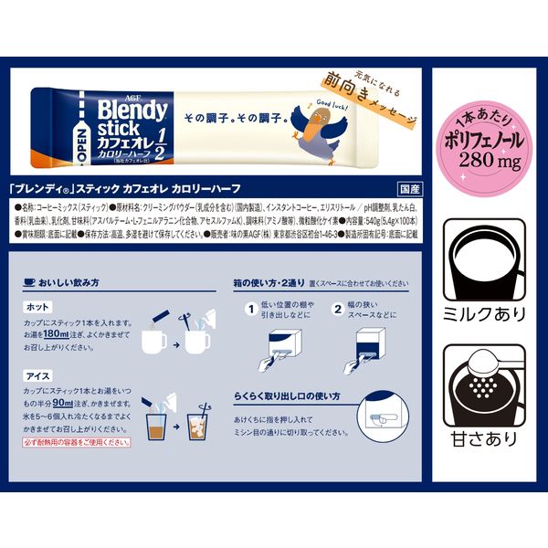 AGF - おまとめ【4/18〜】 カフェオレ カロリーハーフ AGF ブレンディ スティック カフェオレ カロリーハーフ 5.4g×8本