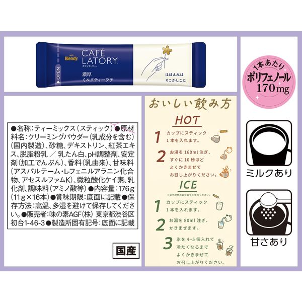 スティック】味の素AGF ブレンディカフェラトリー 濃厚ミルク