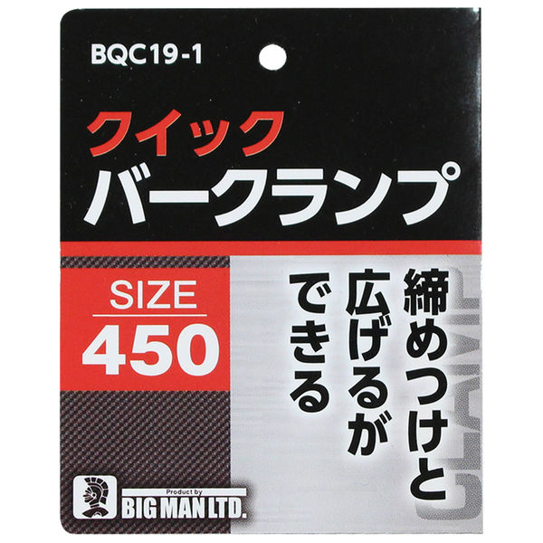 ビッグマン クイックバークランプ450 BQC19-1（直送品） - アスクル