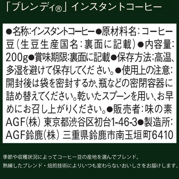 インスタントコーヒー】味の素AGF ブレンディ 1箱（200g×12袋入 