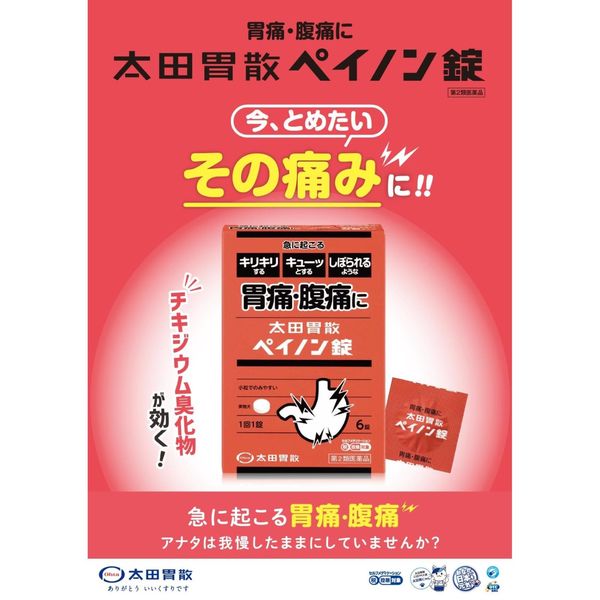 太田胃散ペイノン錠 太田胃散 胃痛 腹痛 さしこみ【第2類医薬品