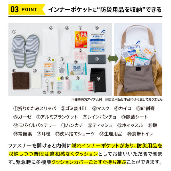 防災】ドリーム プロイデア SONAENO 多機能クッションカバー