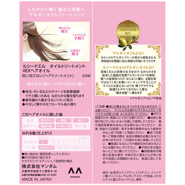 ルシードエル オイルトリートメント＃EXヘアオイル アウトバス