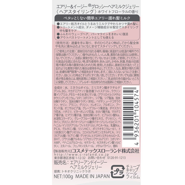 エアリー&イージー グロッシーヘアミルクジェリー 100g コスメ