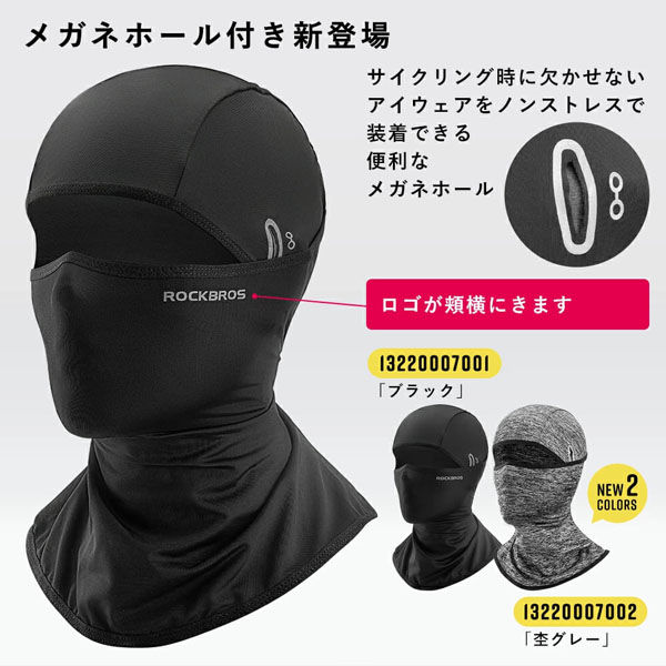 ロックブロス 夏用接触冷感バラクラバ(13220007001)メガネホール