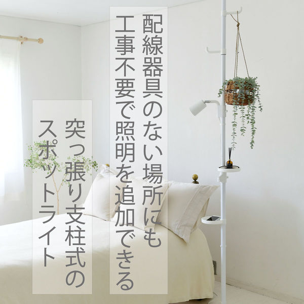 新品未使用箱不良　山善　突っ張り式 インテリアライト WIL-MID(MWH) YAMAZEN 間接照明 フロアライト 突っ張り式 インテリアライト トレー