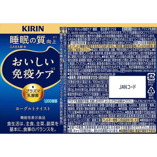 機能性表示食品】キリンビバレッジ キリン おいしい免疫ケア