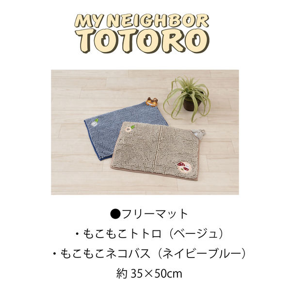 センコー となりのトトロ もこもこネコバス フリーマット 約35 センコー となりのトトロ もこもこネコバス フリーマット 約35