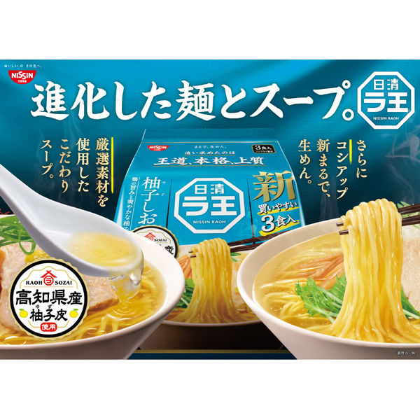 日清食品 日清ラ王 柚子しお 3食パック 1セット（1袋(3食入)×90） インスタントラーメン 袋麺 - アスクル