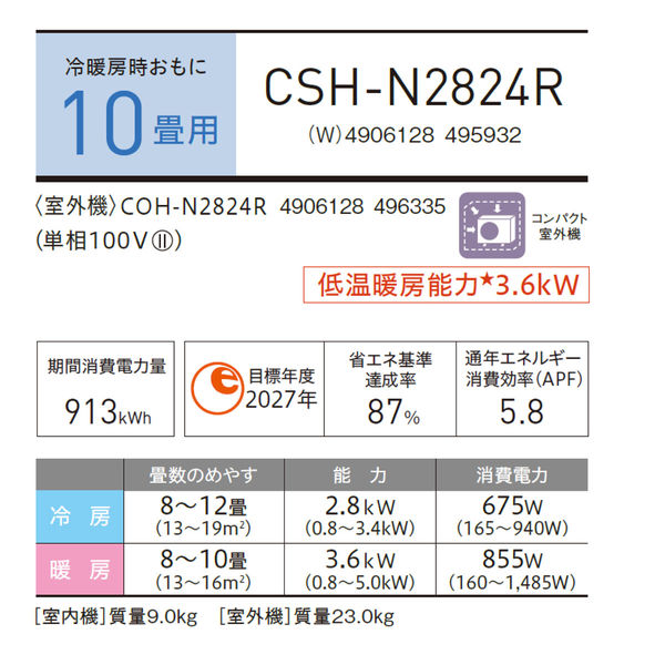 コロナ 日本製 冷暖エアコン リララN 新冷媒R32 内部乾燥 10畳用 室外機セット CSH-N2824R 1台（直送品） - アスクル