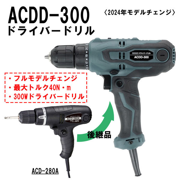新興製作所 ドライバードリル ACDD-300 1台（直送品） - アスクル