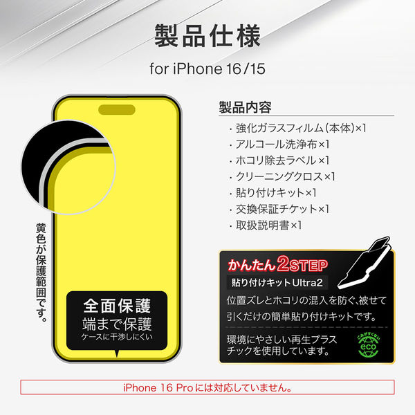 iPhone 16/iPhone 15 ガラスフィルム「GLASS PREMIUM FILM」全面保護