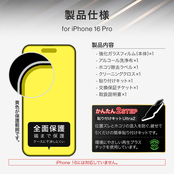 iPhone 16 Pro ガラスフィルム「GLASS PREMIUM FILM」全面保護 覗き見