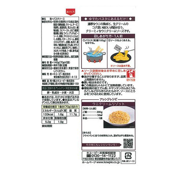 キユーピー あえるパスタソース ウニクリーム 生クリーム仕立て 70g×2