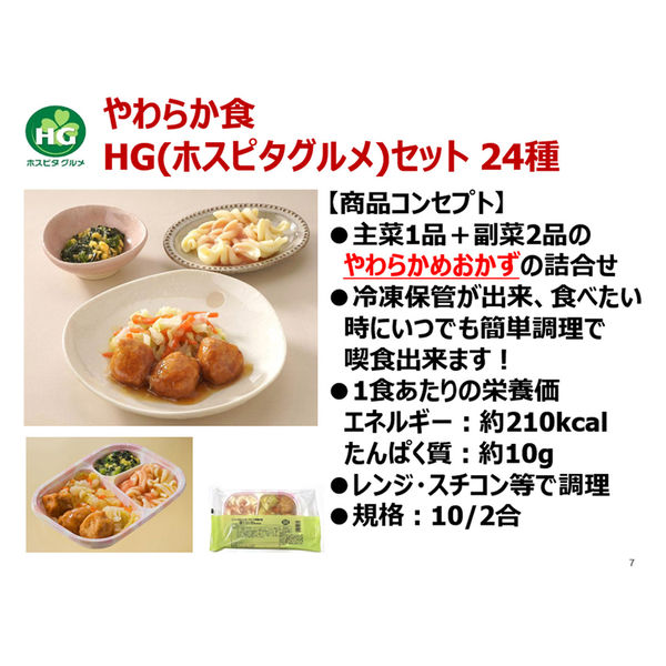 介護食 やわらか食 [冷凍食品] 日東ベスト ホスピタグルメセットN 厚
