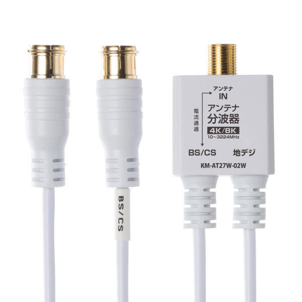 サンワサプライ アンテナ分波器 出力ケーブル 0.2m KM-AT27W-02W