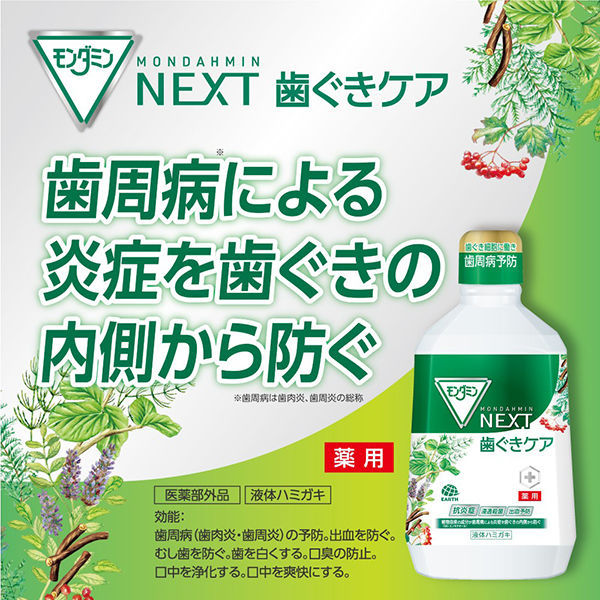 マウスウォッシュ 液体歯磨き 歯茎 モンダミン NEXT 歯ぐきケア 1080mL 1本 歯周病 歯肉炎 予防 アース製薬