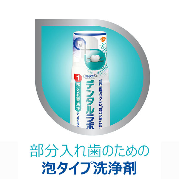 ポリデント デンタルラボ 部分入れ歯の洗浄 泡ウォッシュ 125ml×５個セット