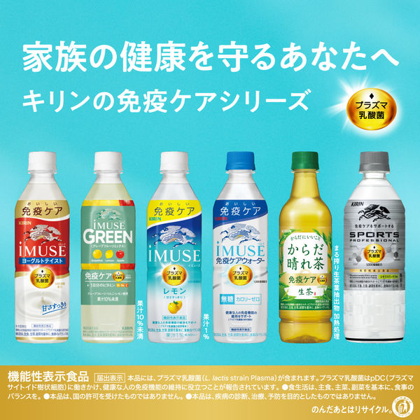 機能性表示食品】キリンビバレッジ iMUSE＜イミューズ＞プラズマ乳酸菌レモン 免疫ケア 500ml 1箱（24本入） - アスクル