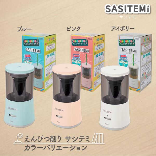 プラス スーパー全自動鉛筆削り SASITEMI（サシテミ） アイボリー 白