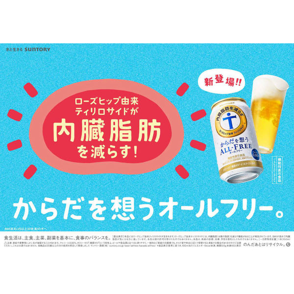 ノンアルコールビール からだを想うオールフリー 350ml １ケース(24本